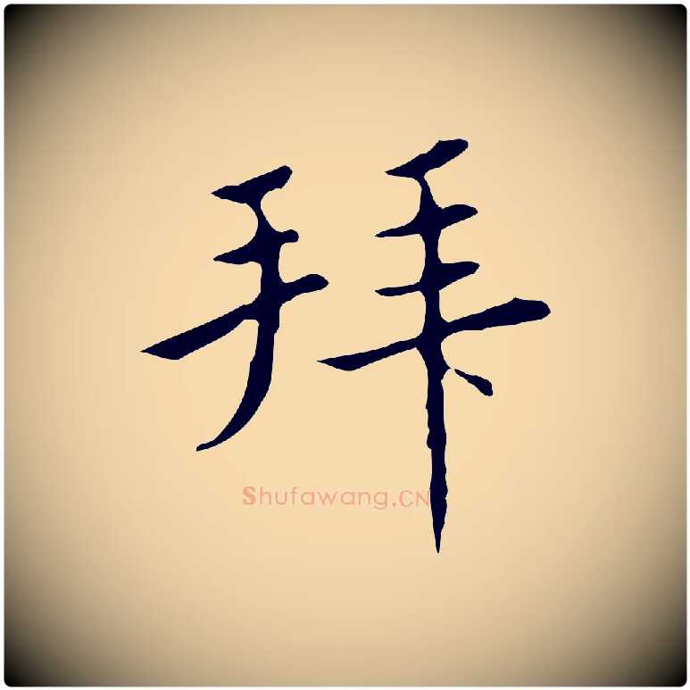 拜毛笔行楷写法,摘自明代宋濂跋都下帖