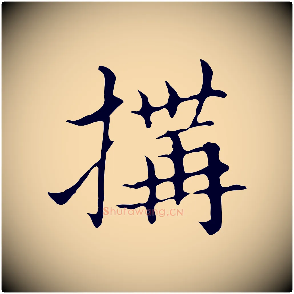 搆毛笔行楷写法,摘自明代宋濂跋都下帖