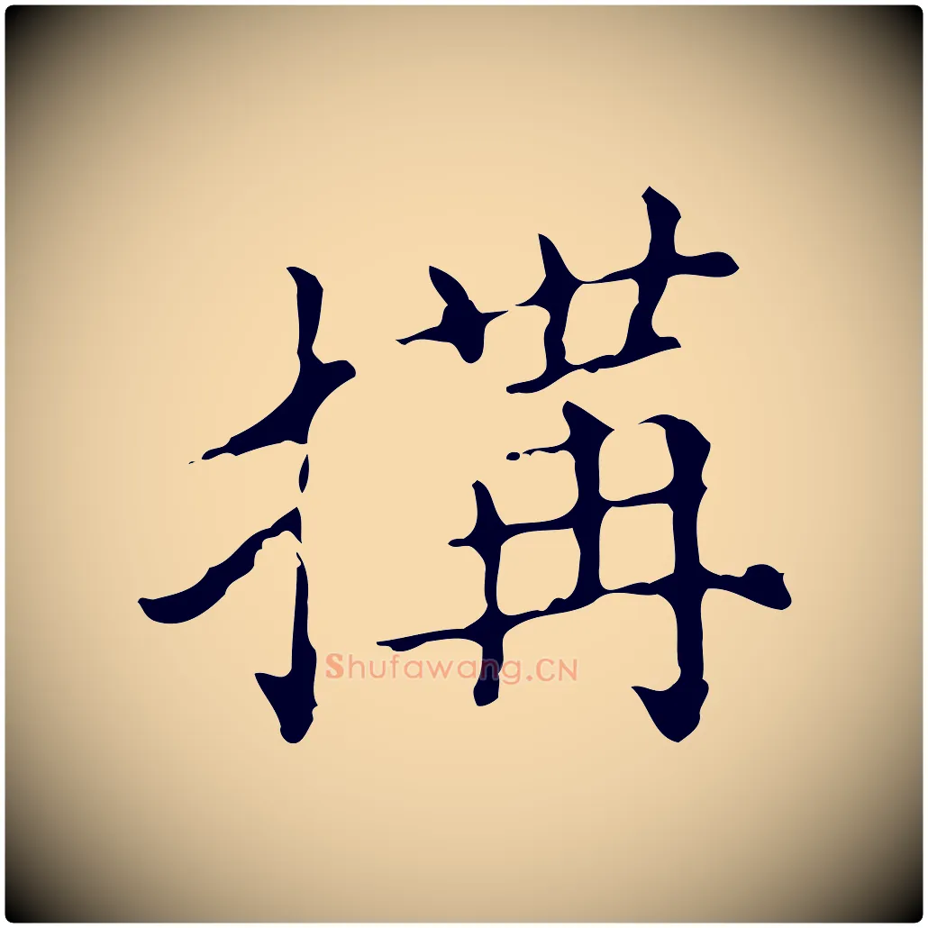 搆毛笔行楷写法,摘自明代宋濂跋都下帖