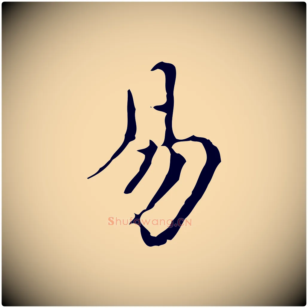 易毛笔行楷写法,摘自明代宋濂跋都下帖