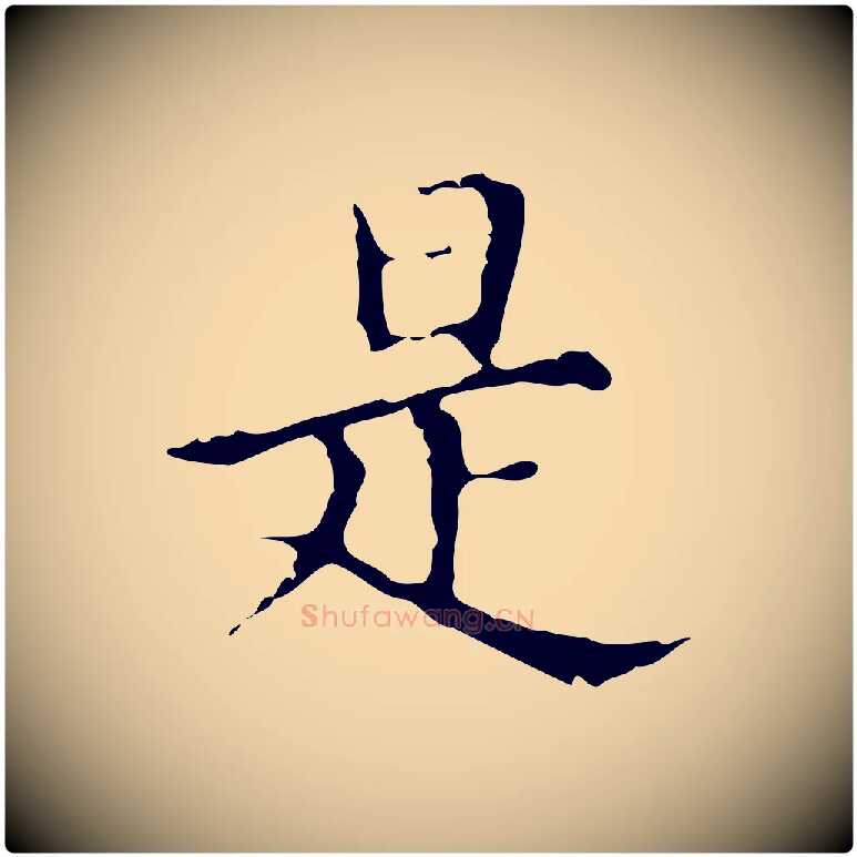 是毛笔行楷写法,摘自明代宋濂跋都下帖