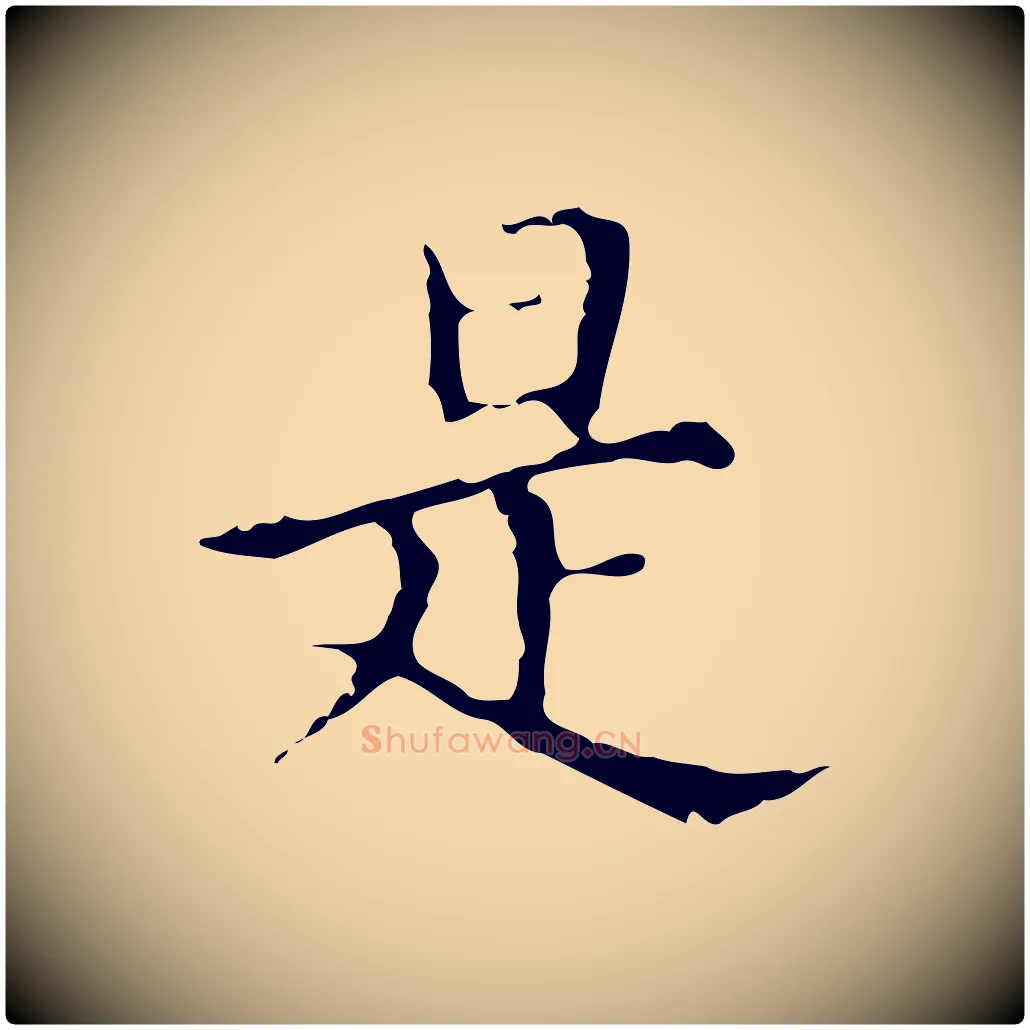 是毛笔行楷写法,摘自明代宋濂跋都下帖