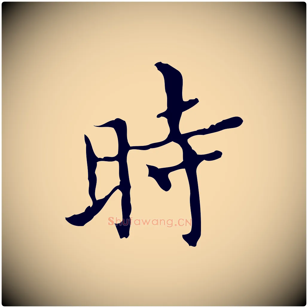 時毛笔行楷写法,摘自明代宋濂跋都下帖
