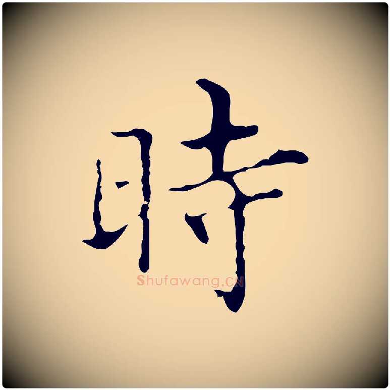 時毛笔行楷写法,摘自明代宋濂跋都下帖