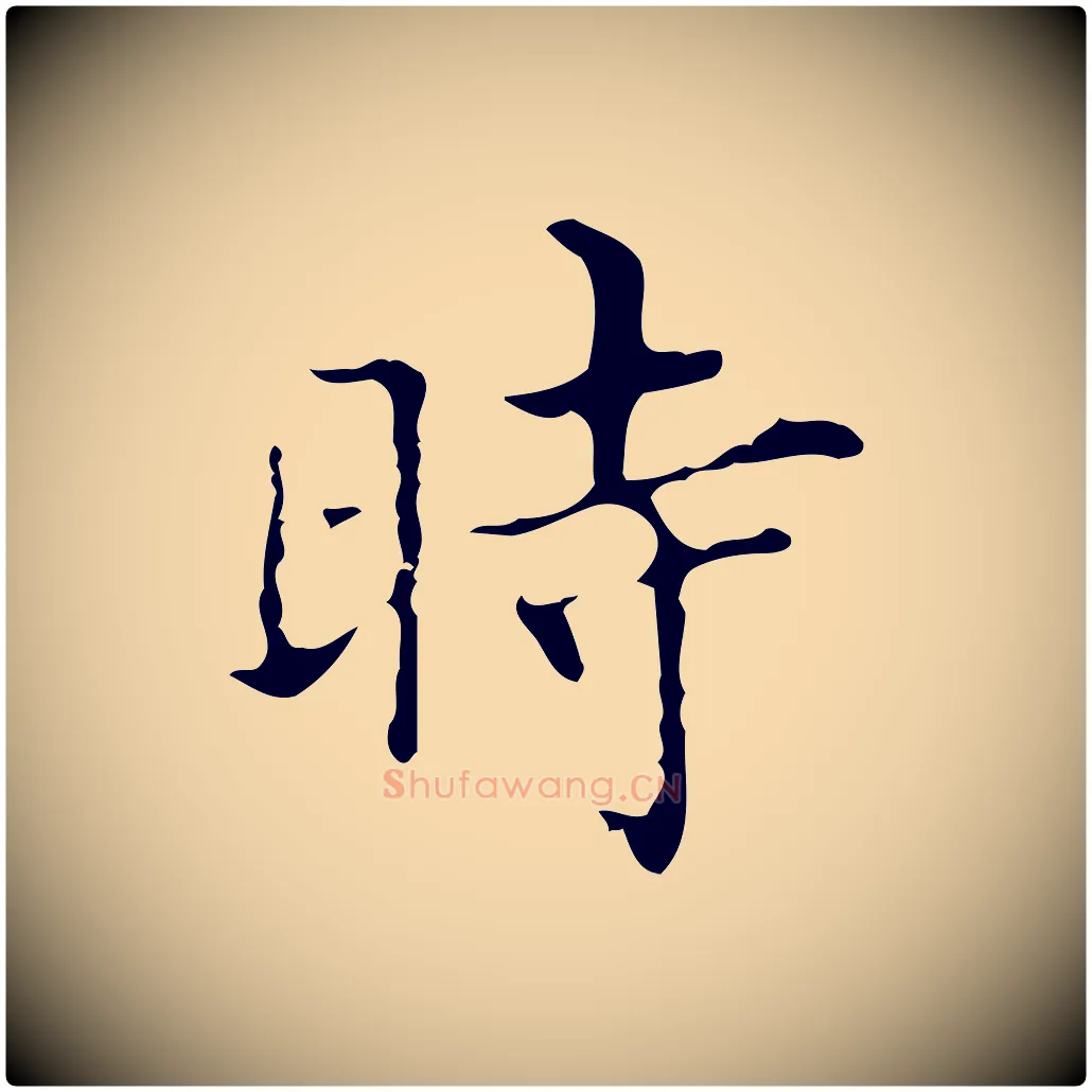 時毛笔行楷写法,摘自明代宋濂跋都下帖