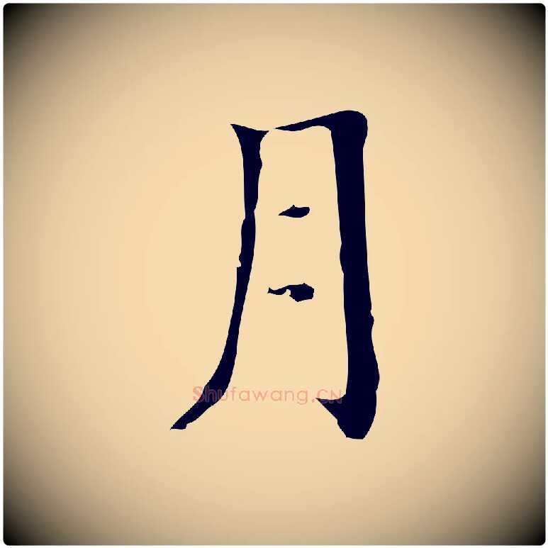 月毛笔行楷写法,摘自明代宋濂跋都下帖