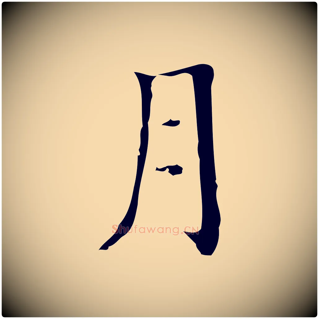 月毛笔行楷写法,摘自明代宋濂跋都下帖