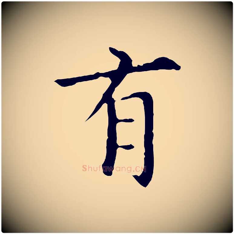有毛笔行楷写法,摘自明代宋濂跋都下帖