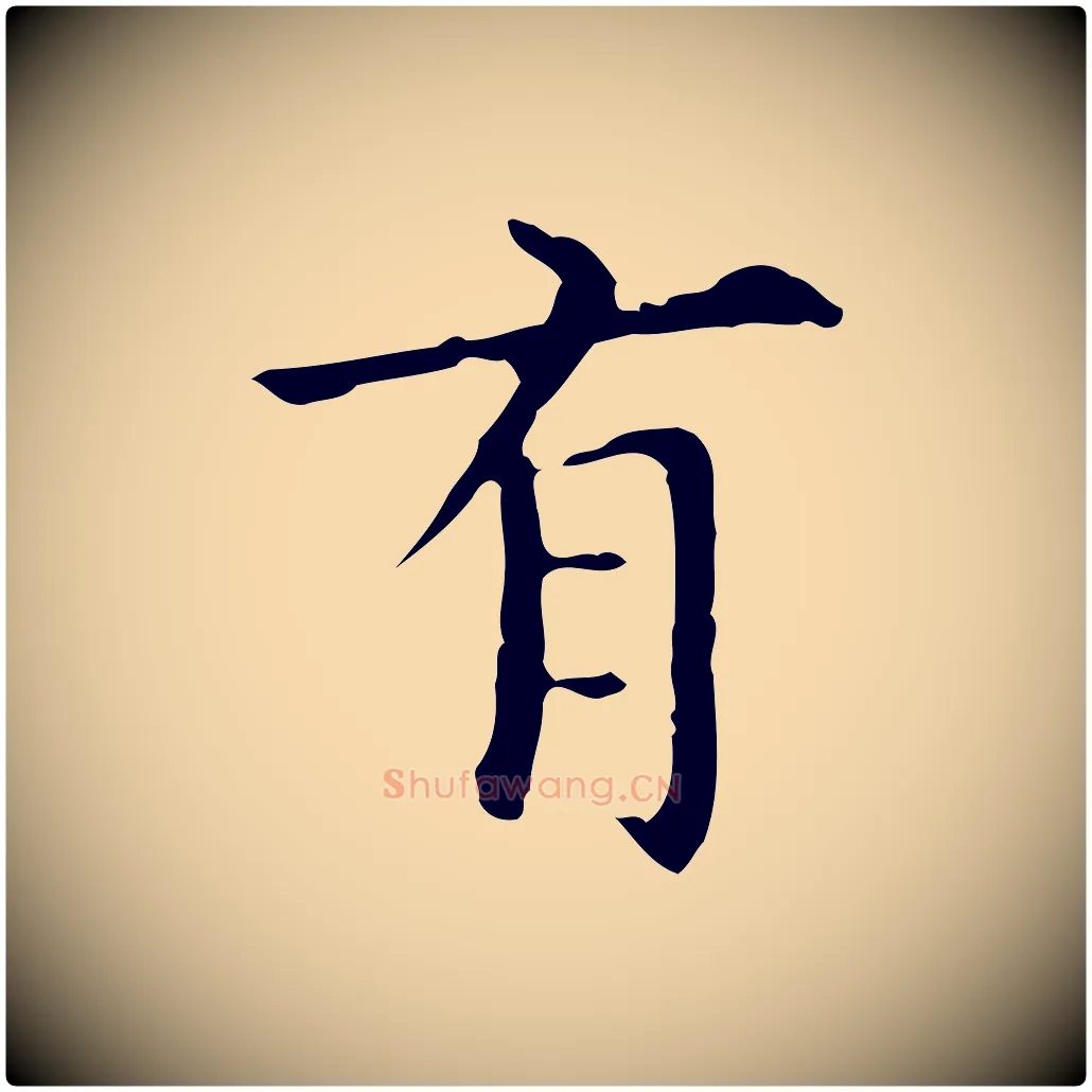 有毛笔行楷写法,摘自明代宋濂跋都下帖