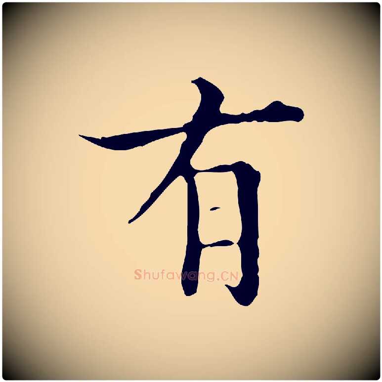 有毛笔行楷写法,摘自明代宋濂跋都下帖