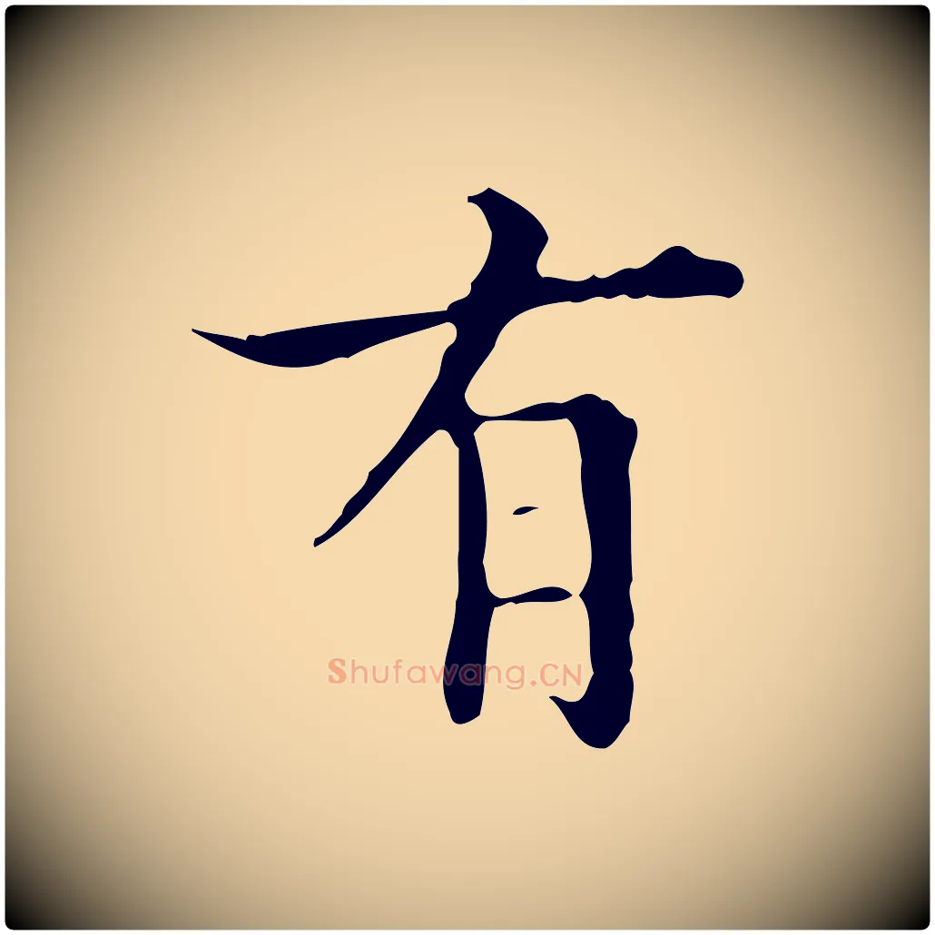 有毛笔行楷写法,摘自明代宋濂跋都下帖
