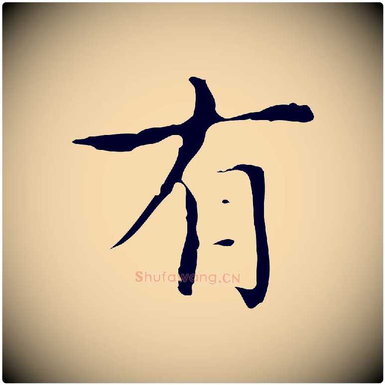 有毛笔行楷写法,摘自明代宋濂跋都下帖