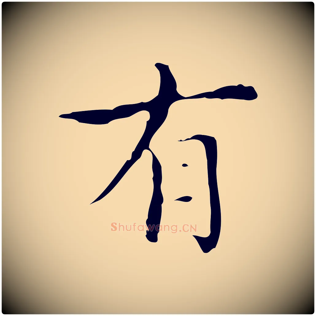 有毛笔行楷写法,摘自明代宋濂跋都下帖