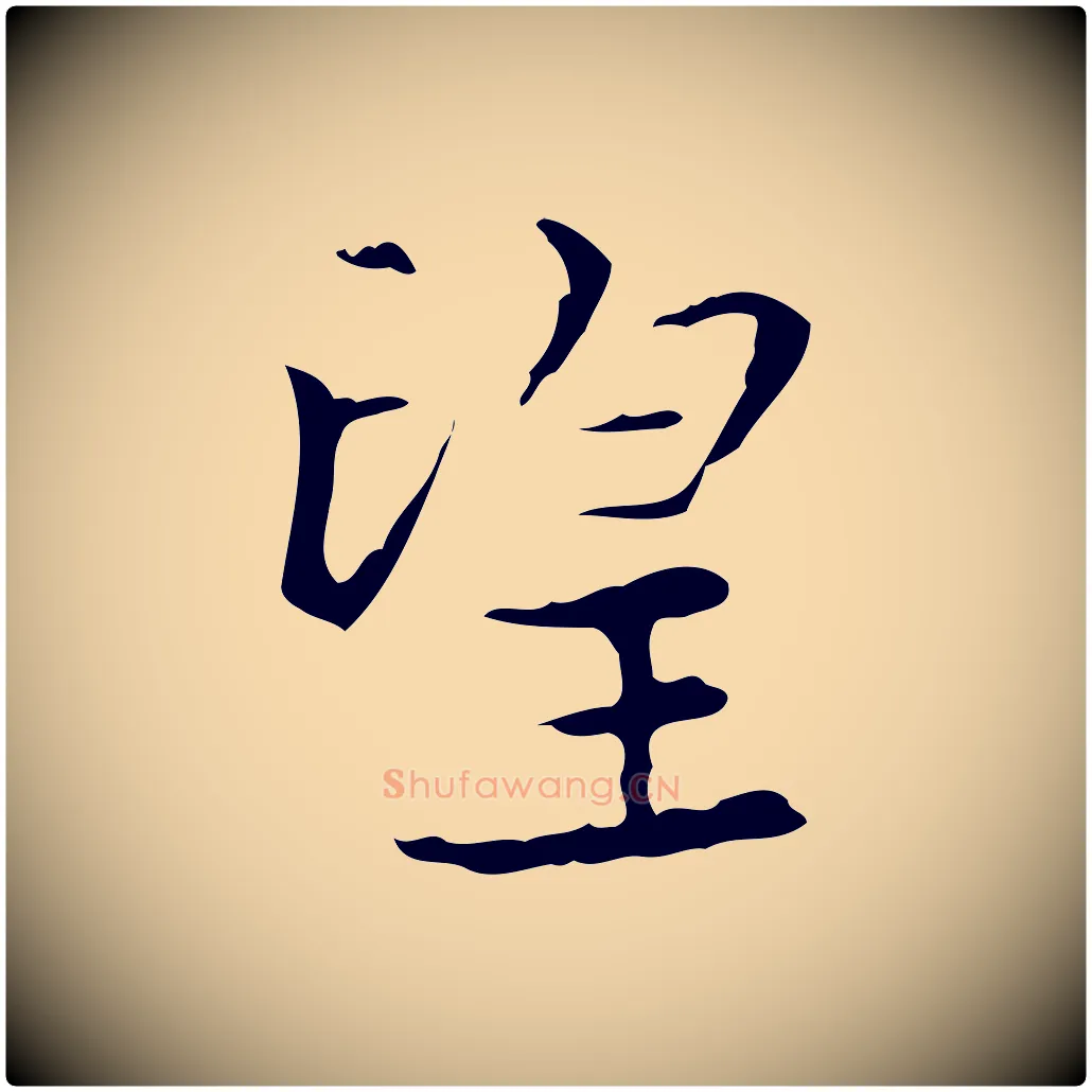 望毛笔行楷写法,摘自明代宋濂跋都下帖