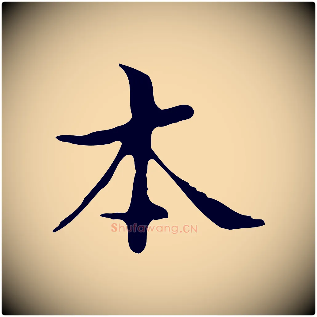 本毛笔行楷写法,摘自明代宋濂跋都下帖