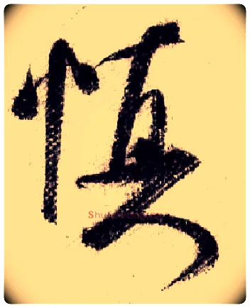 慎毛笔行书写法,摘自宋米芾蜀素帖