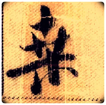 桑毛笔行书写法,摘自宋米芾蜀素帖