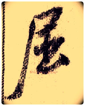 屈毛笔行书写法,摘自宋米芾蜀素帖
