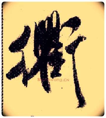 衢毛笔行书写法,摘自宋米芾蜀素帖