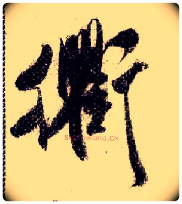 衢毛笔行书写法,摘自宋米芾蜀素帖