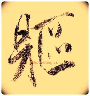 躯毛笔行书写法,摘自宋米芾蜀素帖