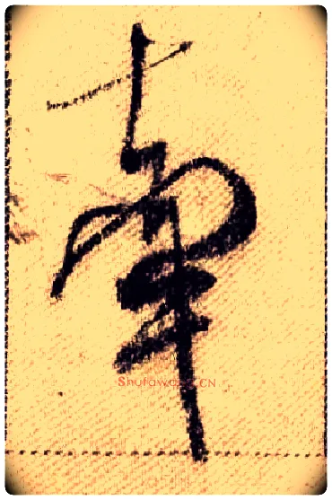 牵毛笔行书写法,摘自宋米芾蜀素帖