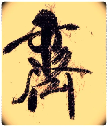齐毛笔行书写法,摘自宋米芾蜀素帖