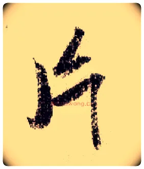 片毛笔行书写法,摘自宋米芾蜀素帖