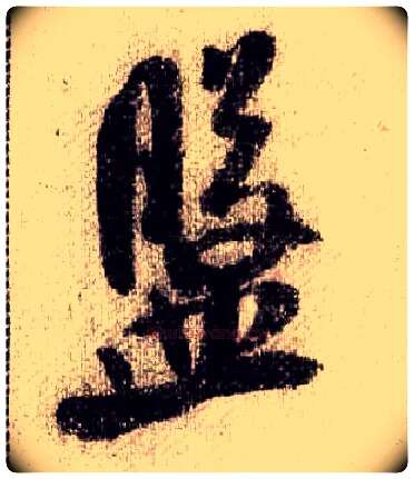 盘毛笔行书写法,摘自宋米芾蜀素帖