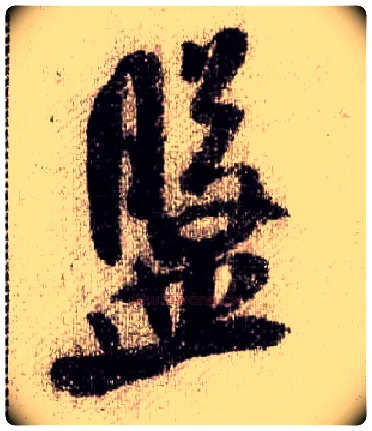 盘毛笔行书写法,摘自宋米芾蜀素帖