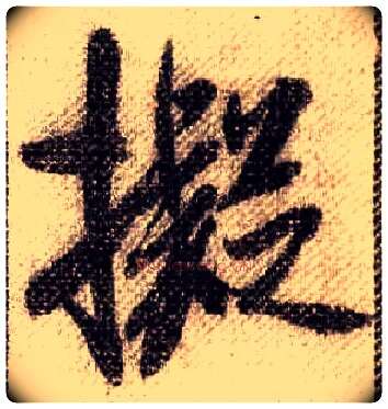 拟毛笔行书写法,摘自宋米芾蜀素帖