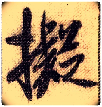 拟毛笔行书写法,摘自宋米芾蜀素帖