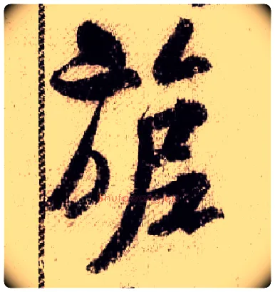 旎毛笔行书写法,摘自宋米芾蜀素帖