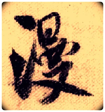漫毛笔行书写法,摘自宋米芾蜀素帖
