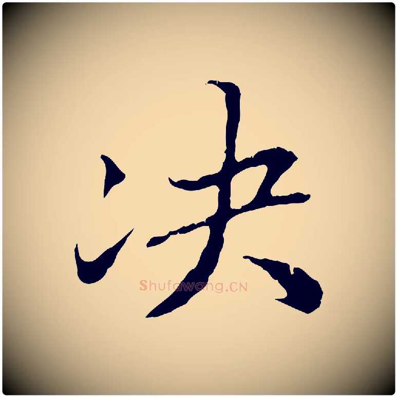 決毛笔行书写法,摘自东晋王羲之游目帖