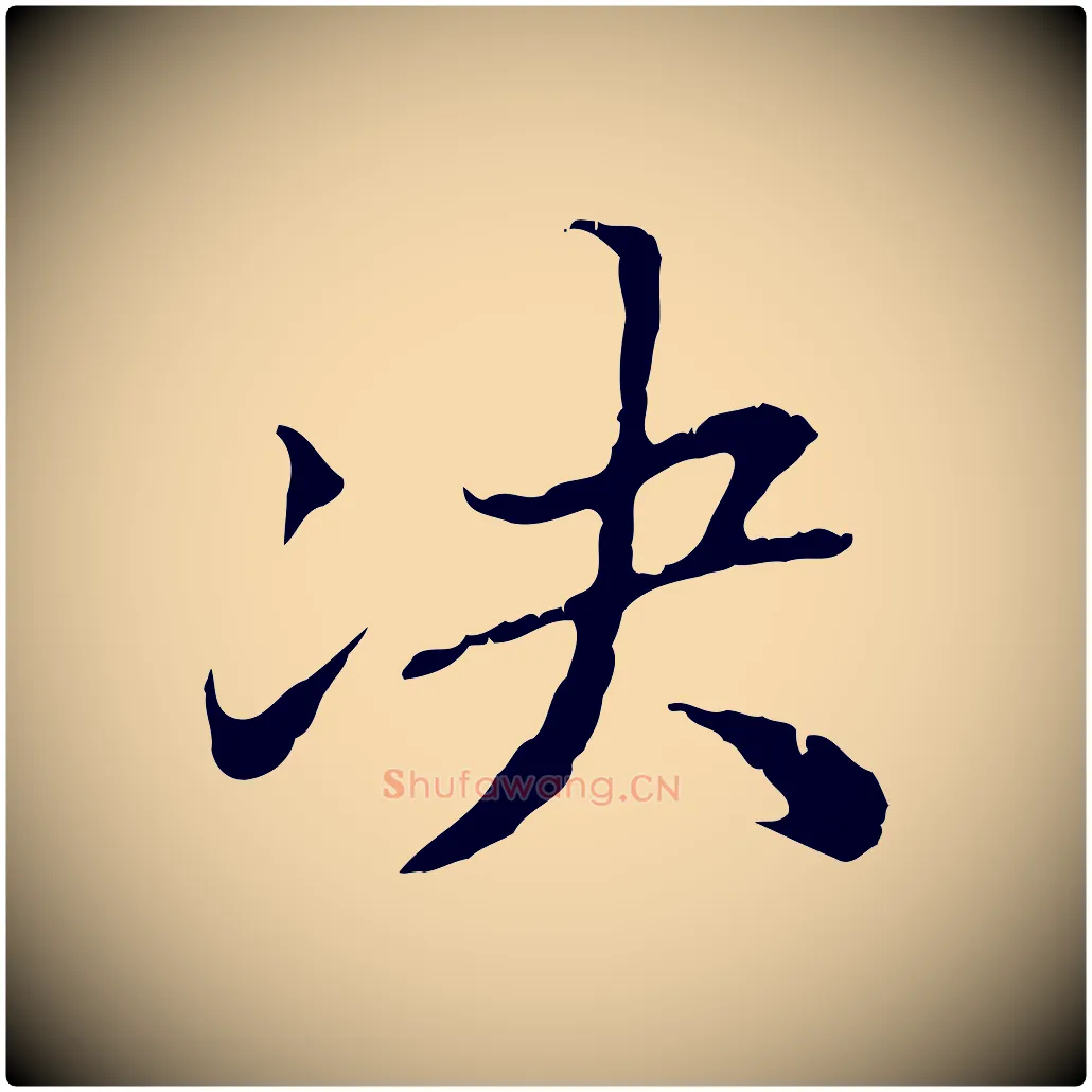 決毛笔行书写法,摘自东晋王羲之游目帖