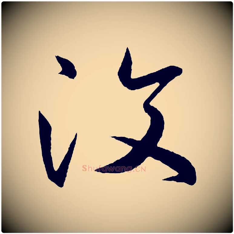 汶毛笔行书写法,摘自东晋王羲之游目帖