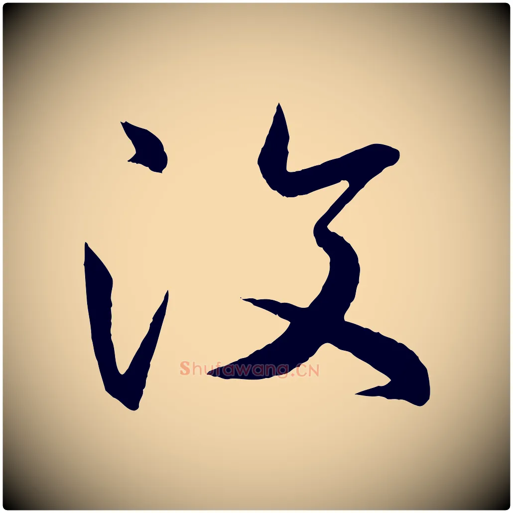 汶毛笔行书写法,摘自东晋王羲之游目帖