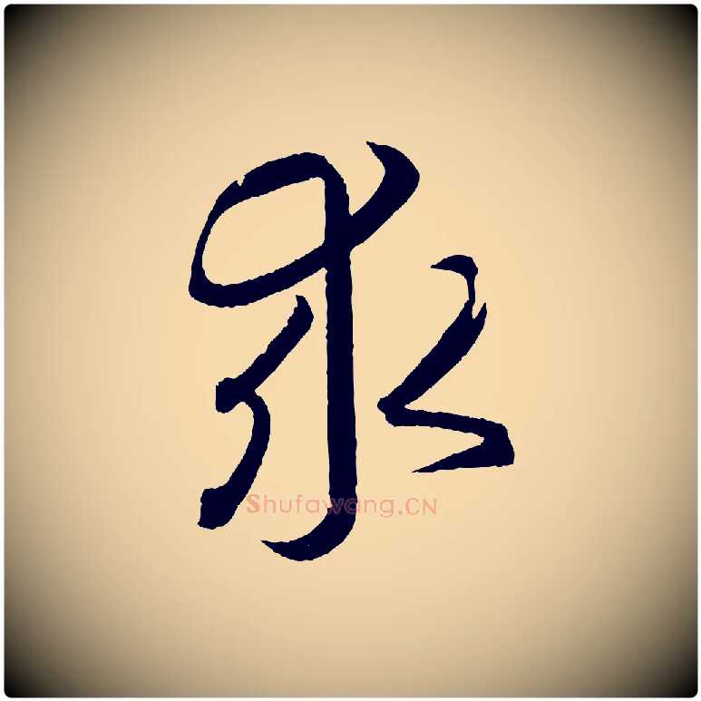 求毛笔行书写法,摘自东晋王羲之游目帖