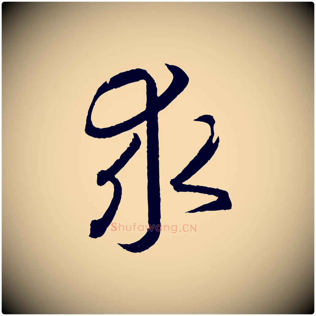 求毛笔行书写法,摘自东晋王羲之游目帖