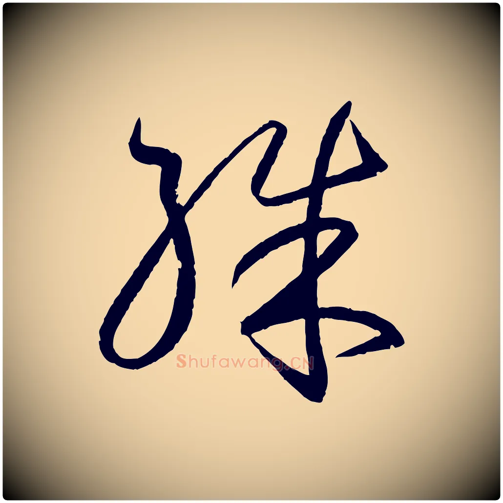 殊毛笔行书写法,摘自东晋王羲之游目帖