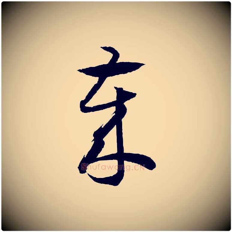 歲毛笔行书写法,摘自东晋王羲之游目帖