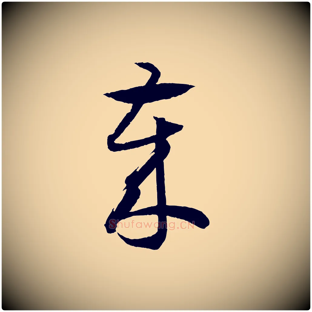 歲毛笔行书写法,摘自东晋王羲之游目帖