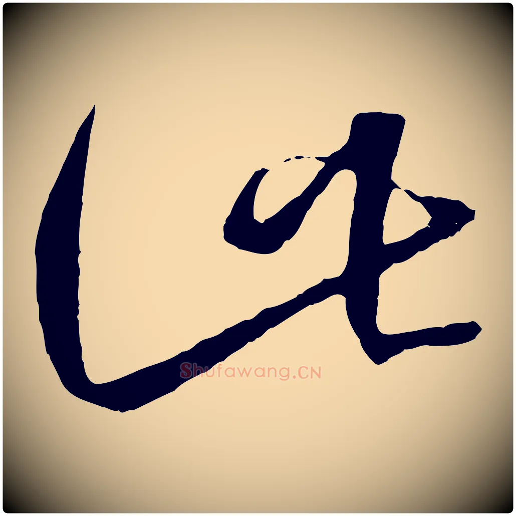 此毛笔行书写法,摘自东晋王羲之游目帖