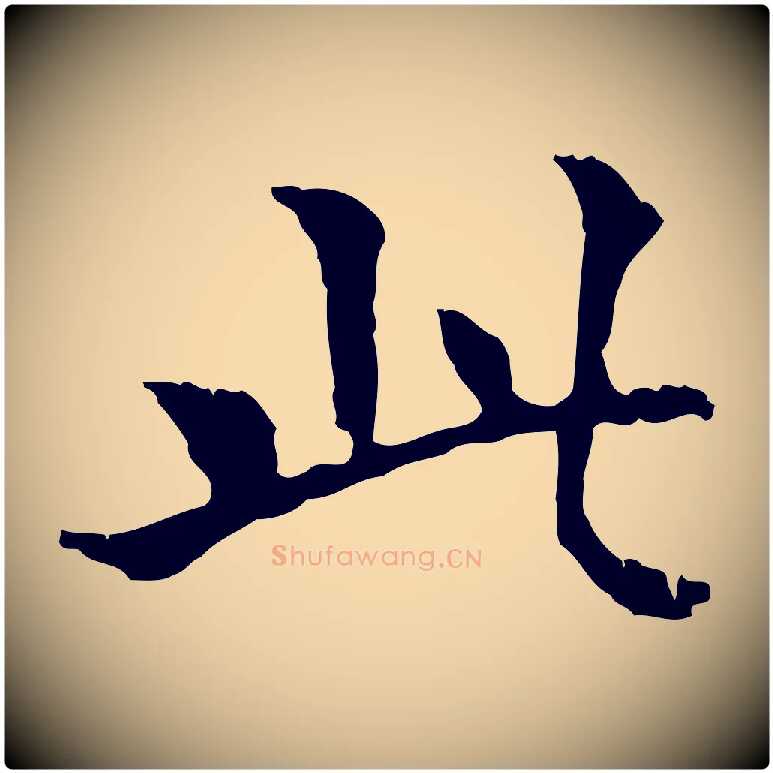 此毛笔行书写法,摘自东晋王羲之游目帖