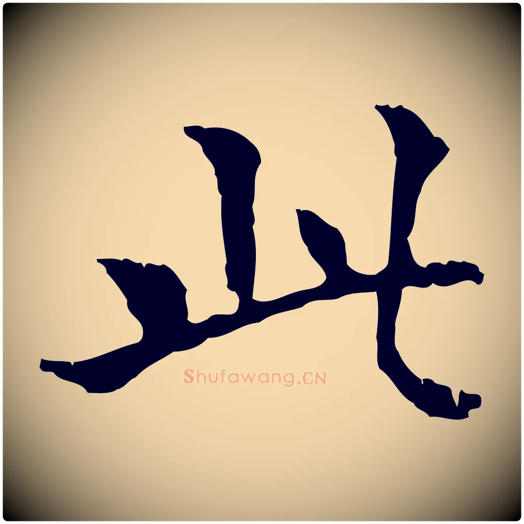 此毛笔行书写法,摘自东晋王羲之游目帖