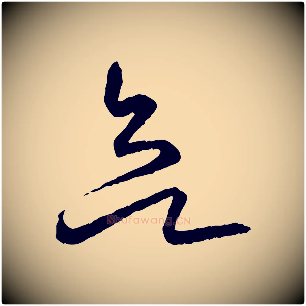 欲毛笔行书写法,摘自东晋王羲之游目帖