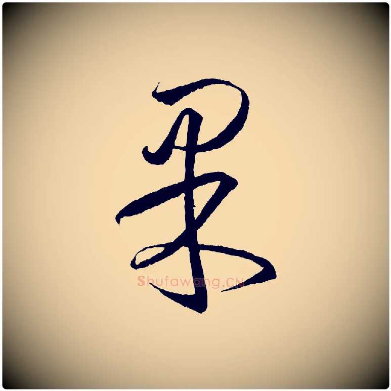 果毛笔行书写法,摘自东晋王羲之游目帖