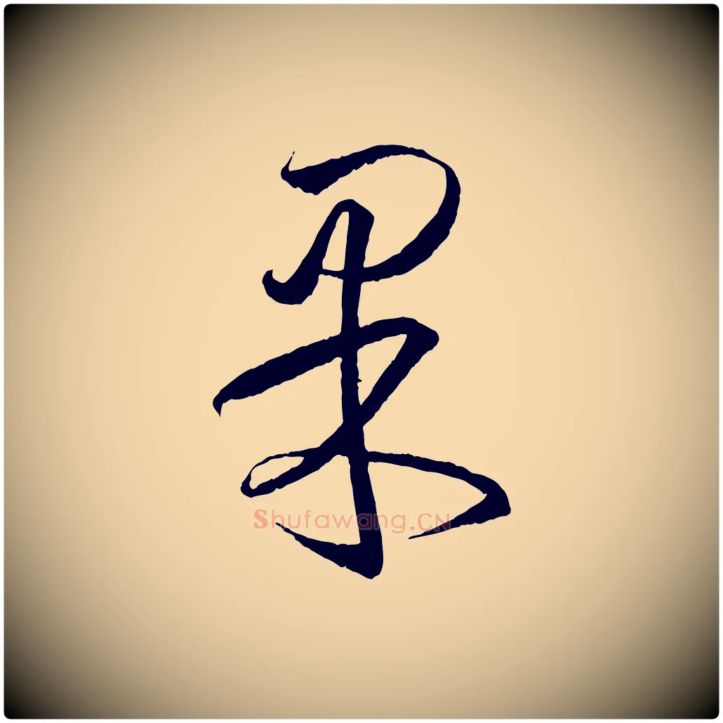 果毛笔行书写法,摘自东晋王羲之游目帖