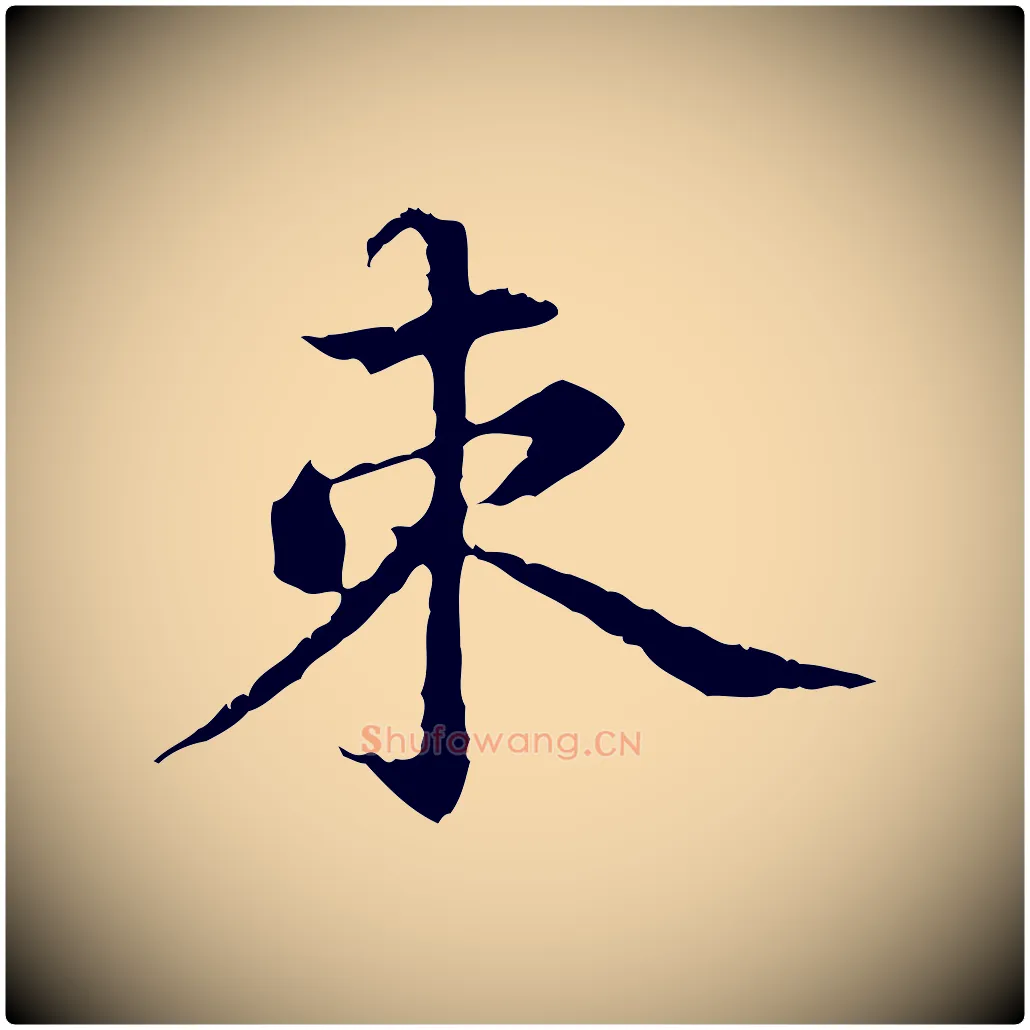束毛笔行书写法,摘自东晋王羲之游目帖